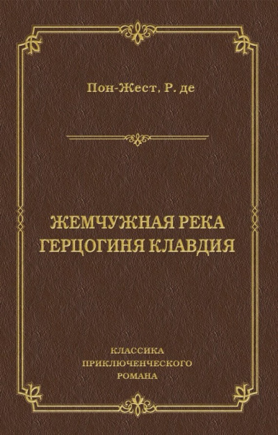 Пон-Жест Рене де - Жемчужная река