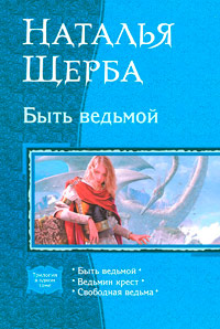 Быть Ведьмой (новая, переработанная) - Наталья Щерба