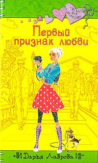 Первый признак любви - Дарья Лаврова