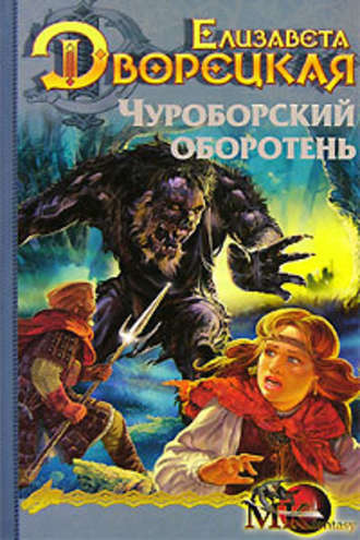 Дворецкая Елизавета - Чуроборский оборотень