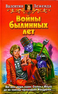 Войны былинных лет - Валентин Леженда