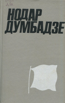 Думбадзе Нодар - Внук Нодар