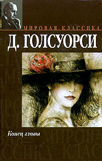 Через реку - Джон Голсуорси