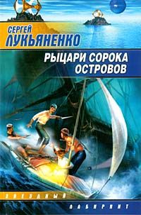 Рыцари Сорока Островов - Сергей Лукьяненко