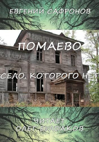Сафронов Евгений - Помаево – село, которого нет