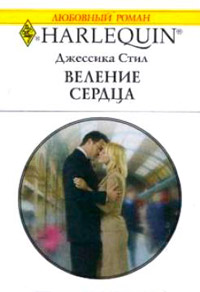 Веление сердца - Джессика Стил