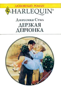Дерзкая девчонка - Джессика Стил