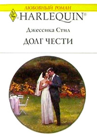 Долг чести - Джессика Стил