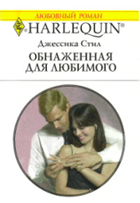 Обнаженная для любимого - Джессика Стил