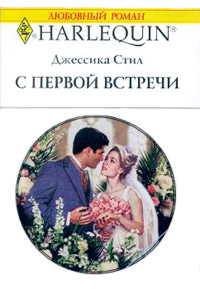С первой встречи - Джессика Стил