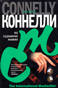 По сценарию мафии - Майкл Коннелли