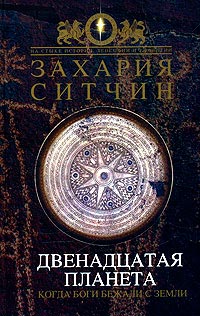 Двенадцатая Планета - Захария Ситчин