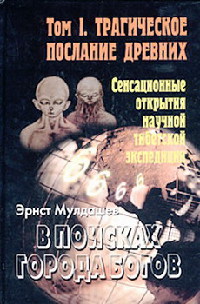 Трагическое послание древних - Эрнст Мулдашев