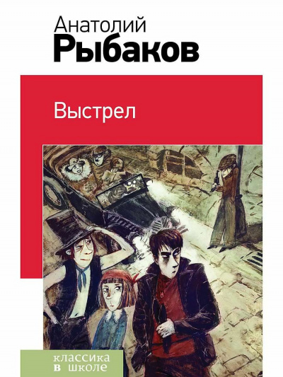 Рыбаков Анатолий - Выстрел