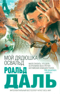 Мой дядюшка Освальд - Роальд Даль