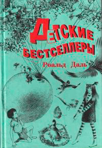 Чарли и Большой стеклянный подъемник - Роальд Даль