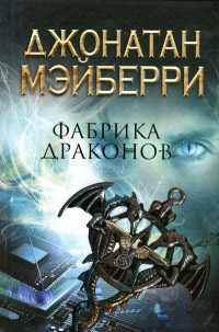 Фабрика драконов - Джо Леджер