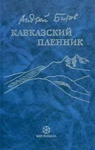 Битов Андрей - Кавказский пленник