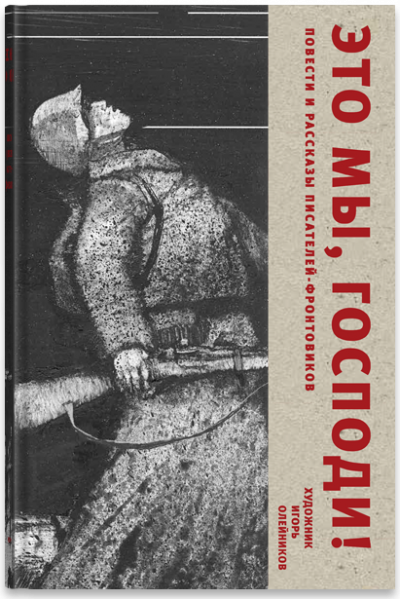 Воробьев Константин - Это мы, Господи!…