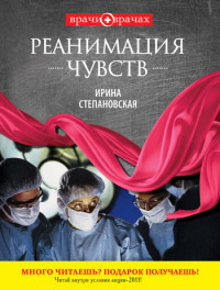 Реанимация чувств [= День за ночь ] - Ирина Степановская