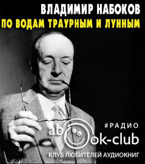 Набоков Владимир - По водам траурным и лунным