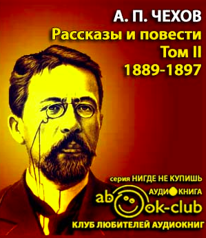 Чехов Антон - Избранные произведения. Том 2. Рассказы и повести 1888-1897 гг.