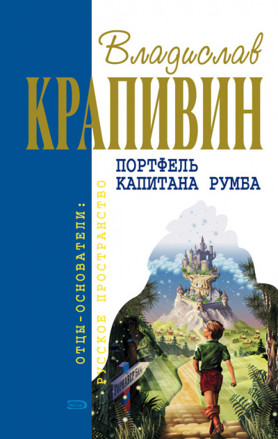 Крапивин Владислав - Портфель капитана Румба