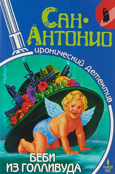 Дар Фредерик - Сан-Антонио. Беби из Голливуда