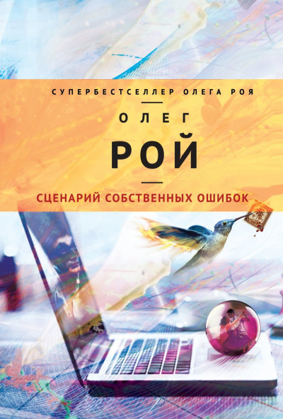 Рой Олег - Сценарий собственных ошибок