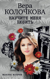 Научите меня любить - Вера Колочкова