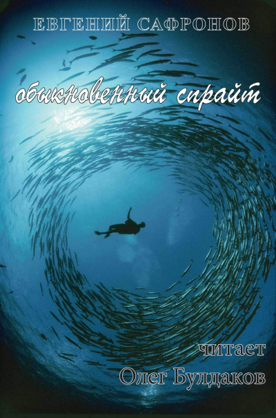 Сафронов Евгений - Обыкновенный спрайт
