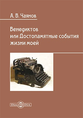 Чаянов Александр - Венедиктов, или Достопамятные события