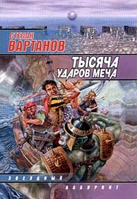 Королева - Степан Вартанов