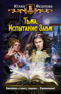 Тьма. Испытание Злом - Юлия Федотова