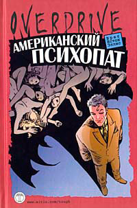 Американский психопат - Брет Истон Эллис