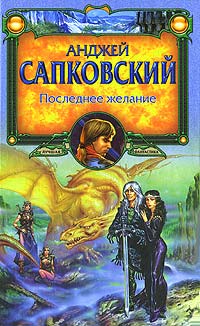 Последнее желание - Анджей Сапковский