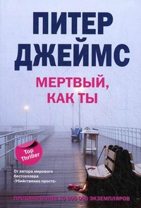 Мертвый, как ты - Питер Джеймс