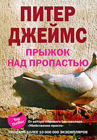 Прыжок над пропастью - Питер Джеймс