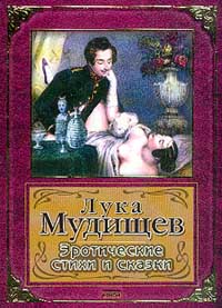 Лука Мудищев - Иван Барков