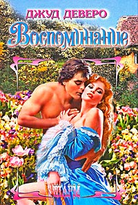 Воспоминание - Джуд Деверо