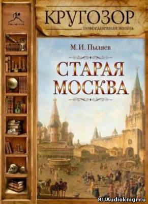 Пыляев Михаил - Старая Москва