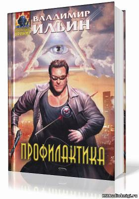 Ильин Владимир - Профилактика
