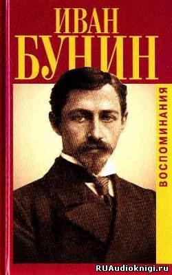 Бунин Иван - Воспоминания