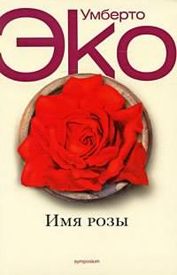 Эко Умберто - Имя розы