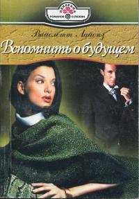 Вспомнить о будущем - Вайолетт Лайонз