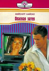 Опасная затея - Вайолетт Лайонз