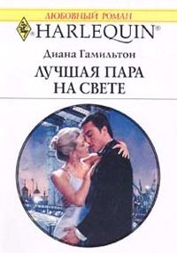 Лучшая пара на свете - Диана Гамильтон