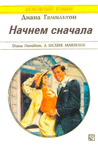 Начнём сначала - Диана Гамильтон