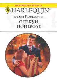 Опекун поневоле - Диана Гамильтон
