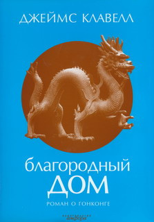 Клавелл Джеймс - Благородный дом. Роман о Гонконге